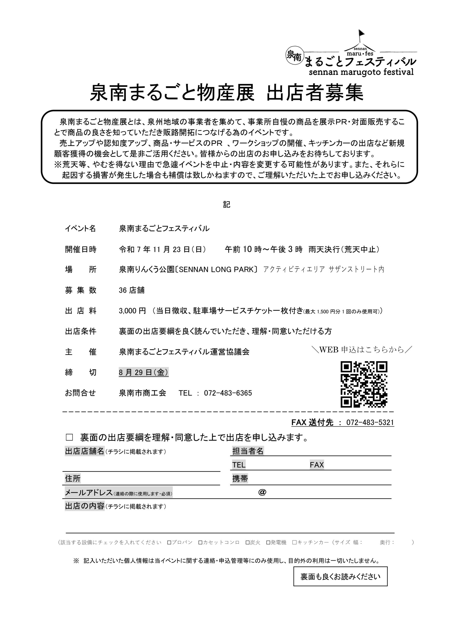 （会員様限定）「泉南まるごと物産展 出店者募集」のご案内