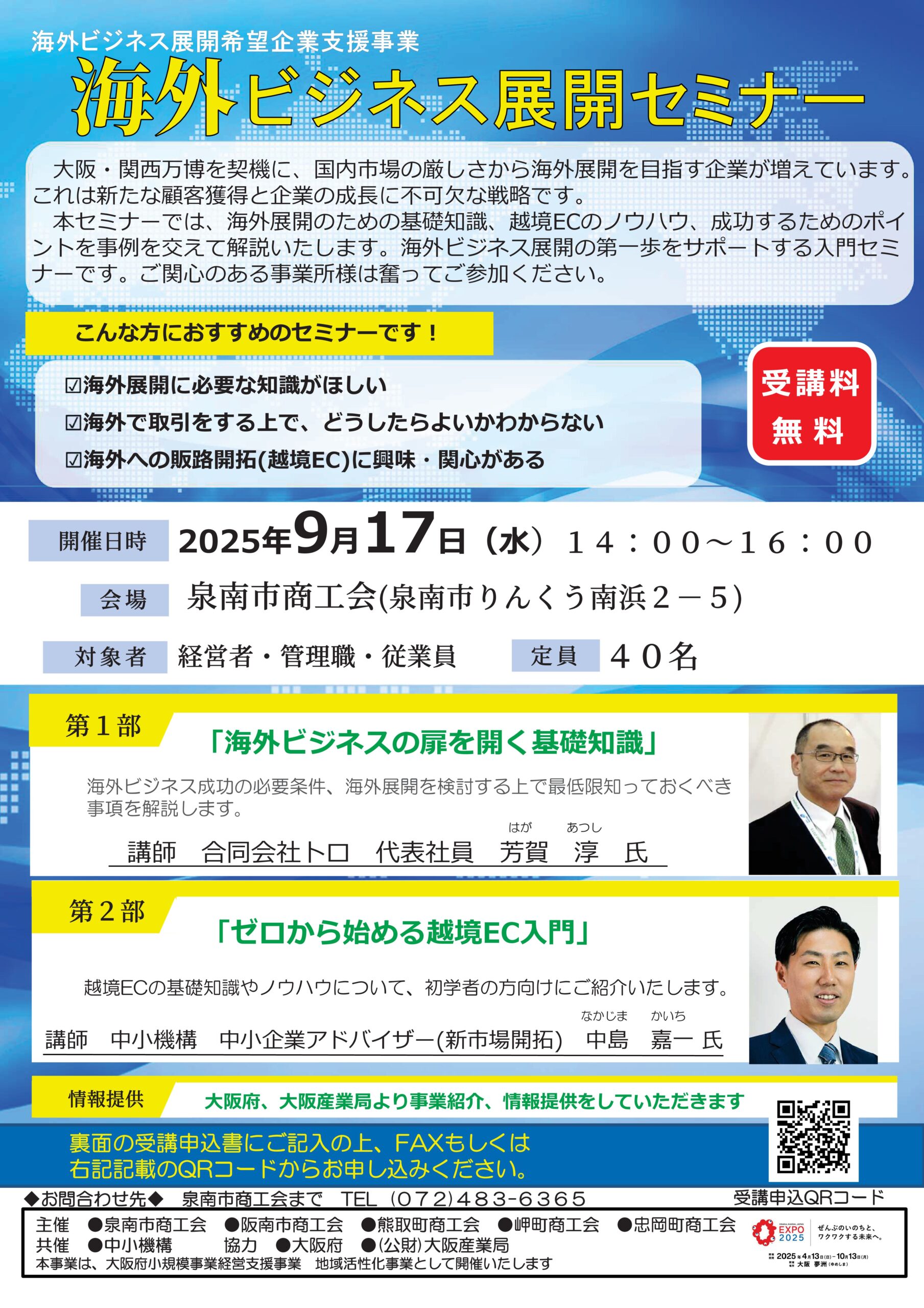 「海外ビジネス展開セミナー」のご案内