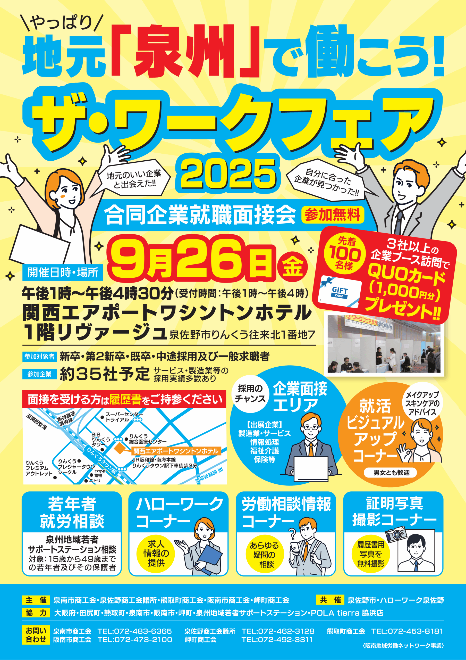 ザ・ワークフェア2025（合同就職面接会）開催、及び参加企業一覧のお知らせ