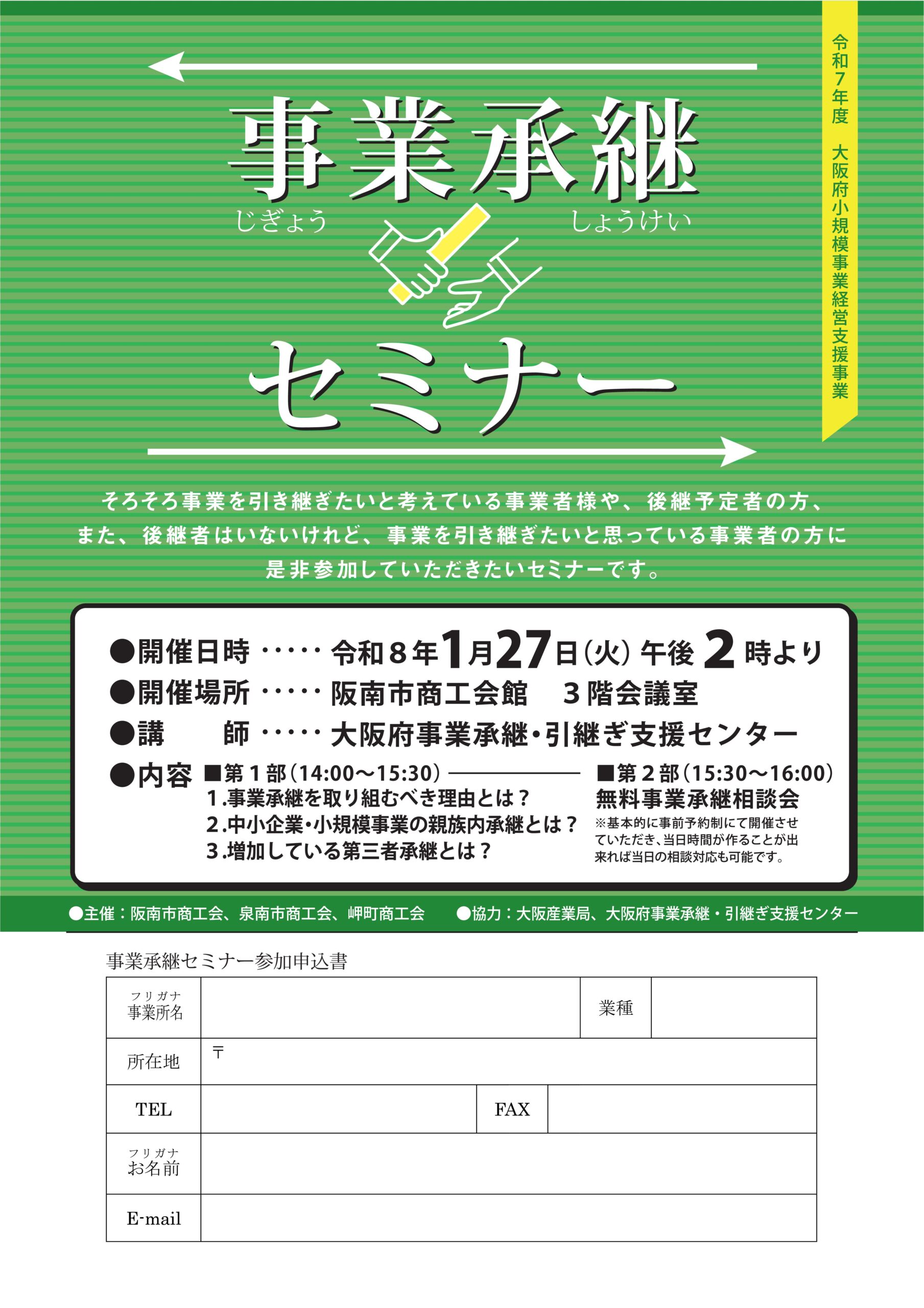 「事業承継セミナー」開催のご案内