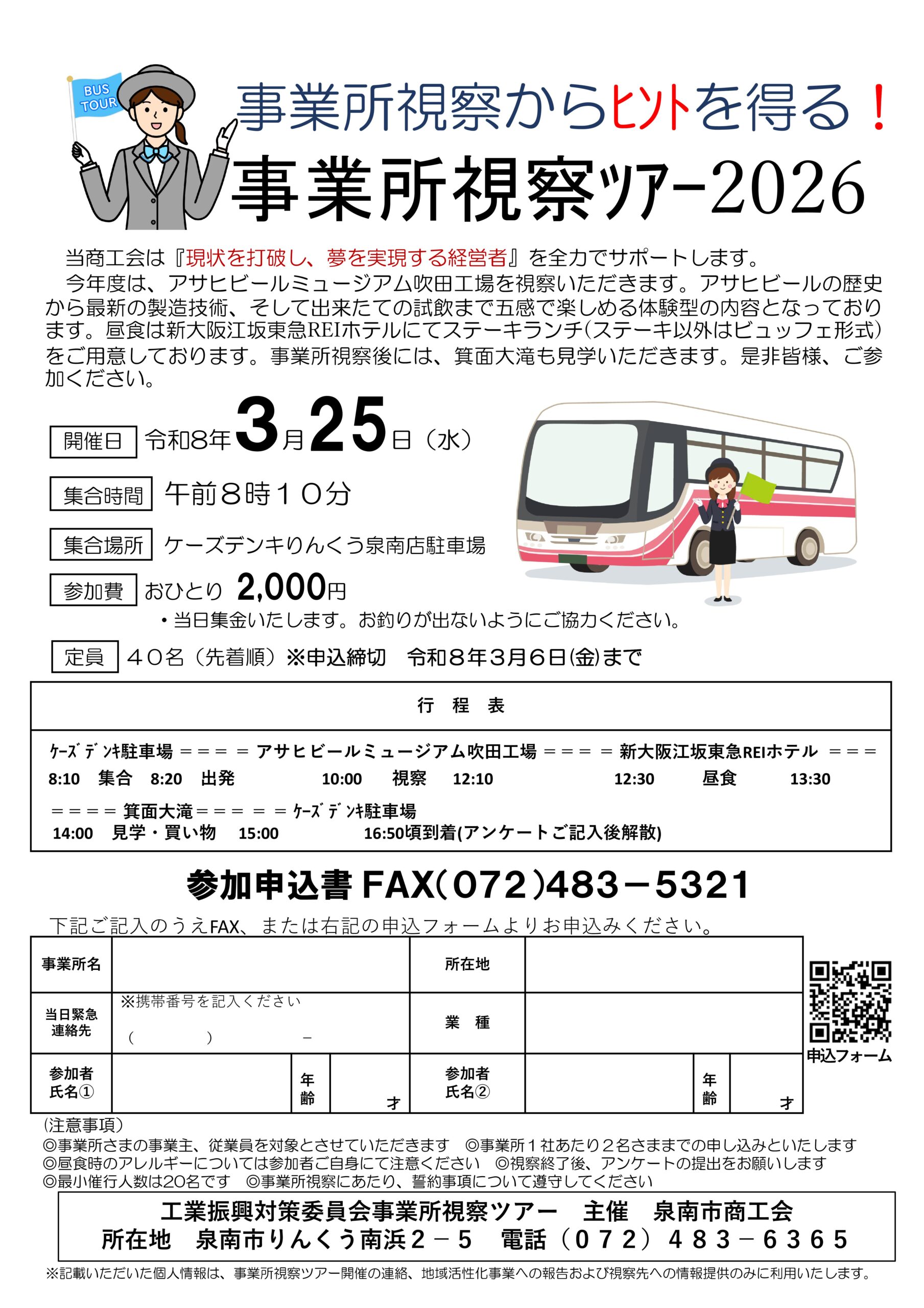 事業所視察からヒントを得る！事業所視察ツアー2026